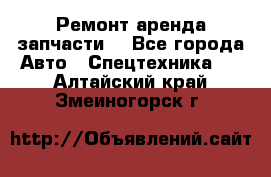 Ремонт,аренда,запчасти. - Все города Авто » Спецтехника   . Алтайский край,Змеиногорск г.